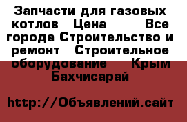 Запчасти для газовых котлов › Цена ­ 50 - Все города Строительство и ремонт » Строительное оборудование   . Крым,Бахчисарай